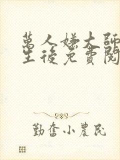 万人嫌大师兄重生后免费阅读