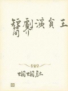 短剧演员王千硕简介