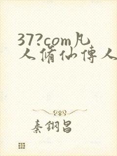 37?com凡人修仙传人界篇