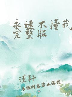 永远不懂我原唱完整版