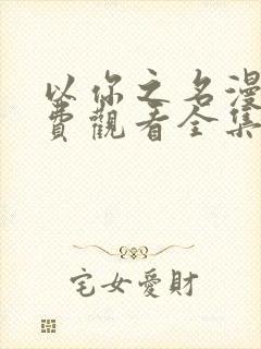 以你之名漫画免费观看全集