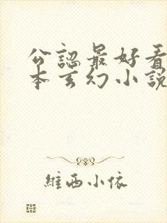 公认最好看的十本玄幻小说