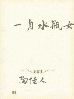 一月水瓶女性格