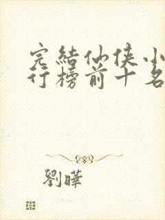 完结仙侠小说排行榜前十名