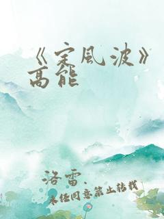 《定风波》剧情高能