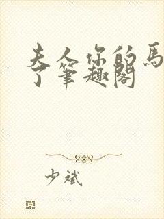 夫人你的马甲掉了笔趣阁