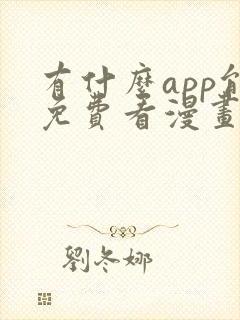 有什么app能免费看漫画