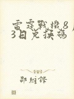 雷霆战机8月23日兑换码