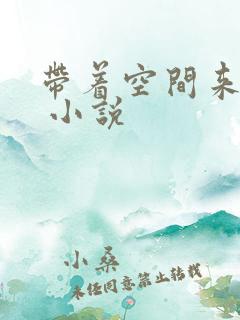 带着空间来穿越 小说