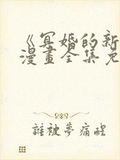 《冥婚的新娘》漫画全集免费