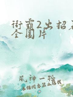 街霸2出招表大全图片