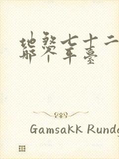 地煞七十二变在哪个平台