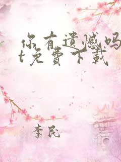 你有遗憾吗txt免费下载