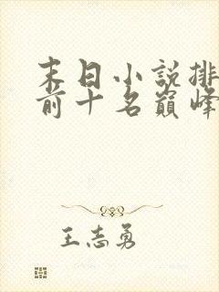 末日小说排行榜前十名巅峰之作