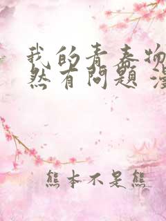 我的青春物语果然有问题 漫画