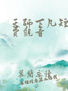天师下凡短剧免费观看