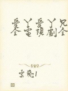 爱丫爱丫兄妹成全电视剧全集