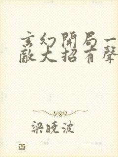 玄幻开局一身无敌大招有声小说