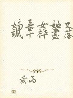 嫡长女她又美又飒千桦尽落最新