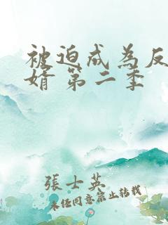 被迫成为反派赘婿 第二季