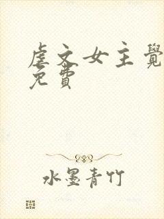 虐文女主觉醒后免费