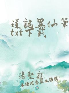 道诡异仙笔趣阁txt下载