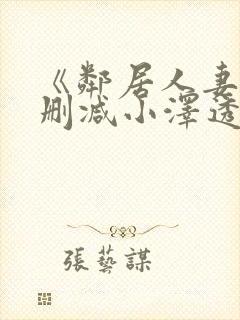 《邻居人妻》无删减小泽透