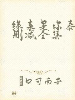 缘来是你泰剧未删减全集