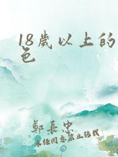 18岁以上的黄色