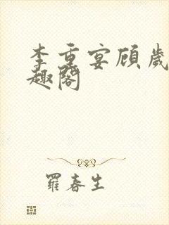 李重宴顾岁安笔趣阁