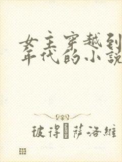 女主穿越到七零年代的小说