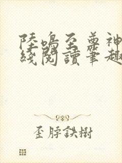 陆鸣至尊神殿在线阅读笔趣阁