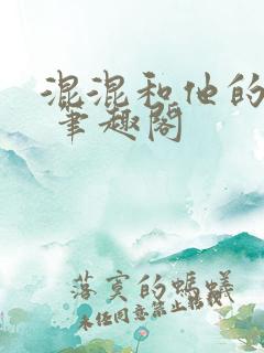 混混和他的乖乖 笔趣阁