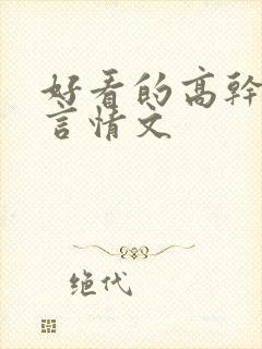 好看的高干军婚言情文