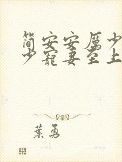 简安安厉少霆厉少宠妻至上免费