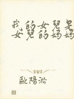 我的女儿是你的女儿的妈妈,请问我是你的谁?