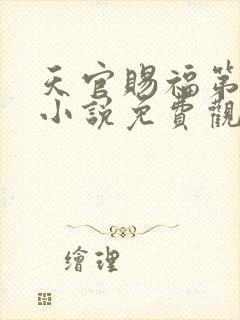 天官赐福第一季小说免费观看