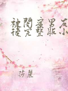 被闺蜜男友认错后完整版小说免费