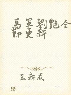 马军刘艳全部章节更新