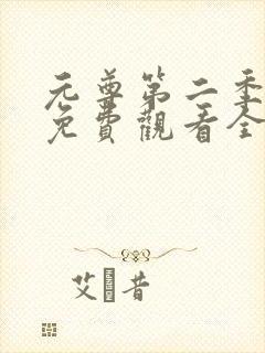 元尊第二季动漫免费观看全集完整版高清