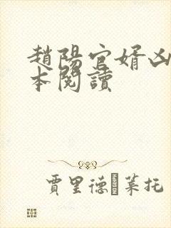 赵阳官婿凶猛全本阅读