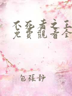 不死者之王动漫免费观看全集