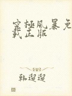 究极风暴免费下载正版