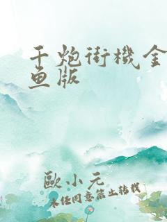 千炮街机金蟾捕鱼版