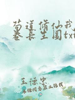 苟道修仙我有一卷长生图txt小说