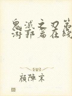 鬼灭之刃第二季游郭篇在线