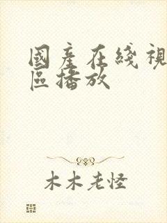 国产在线视频一区播放