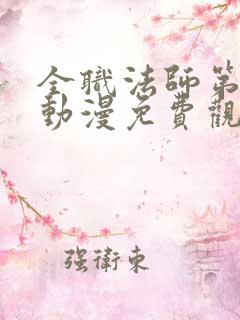 全职法师第六季动漫免费观看完整版