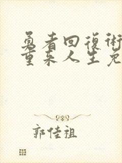 勇者回复术士的重来人生免费观看