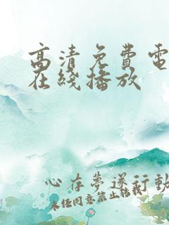 高清免费电视剧在线播放